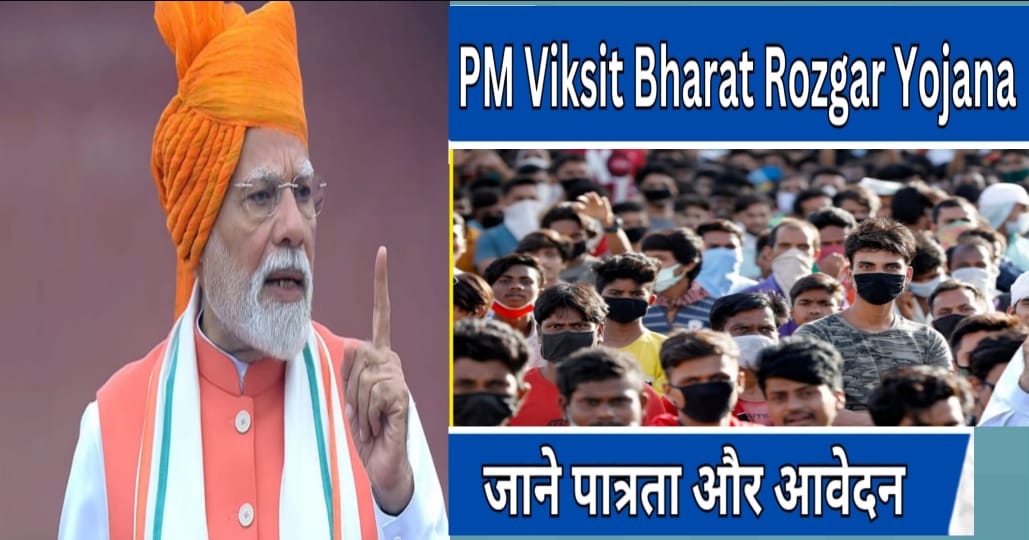 PM Viksit Bharat Rozgar Yojana (PM‑VBRY) – ऑनलाइन आवेदन प्रक्रिया हिंदी