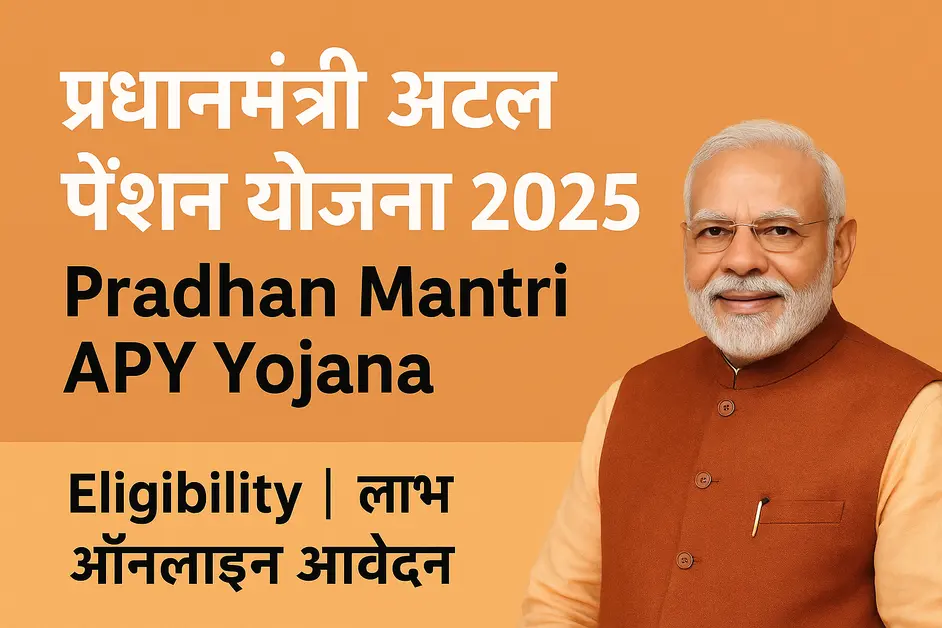 प्रधानमंत्री अटल पेंशन योजना 2025 – Eligibility, लाभ, ऑनलाइन आवेदन